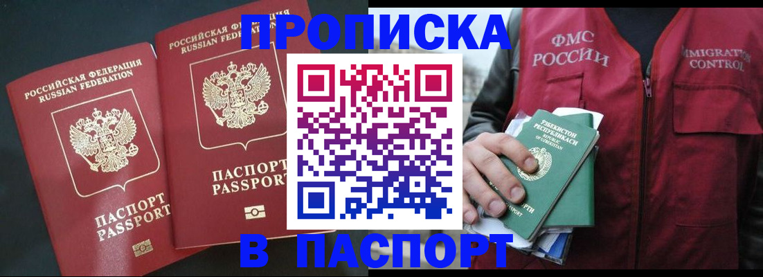прописка 2025 в Смоленске